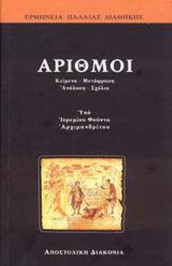 ΑΡΙΘΜΟΙ Α΄ΜΕΡΟΣ: ΓΙΑ ΤΟΝ ΛΑΟ: ΚΕΙΜΕΝΟ, ΜΕΤΑΦΡΑΣΗ, ΑΝΑΛΥΣΗ, ΣΧΟΛΙΑ. Β΄ΜΕΡΟΣ: ΓΙΑ ΤΟΥΣ ΘΕΟΛΟΓΟΥΝΤΑΣ: ΕΠΙΣΤΗΜΟΝΙΚΟΣ ΕΡΜΗΝΕΥΤΙΚΟΣ ΣΧ