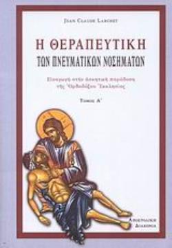 Η ΘΕΡΑΠΕΥΤΙΚΗ ΤΩΝ ΠΝΕΥΜΑΤΙΚΩΝ ΝΟΣΗΜΑΤΩΝ ΤΟΜΟΣ Α ΕΙΣΑΓΩΓΗ ΣΤΗΝ ΑΣΚΗΤΙΚΗ ΠΑΡΑΔΟΣΗ ΤΗΣ ΟΡΘΟΔΟΞΟΥ ΕΚΚΛΗΣΙΑΣ 2Η ΕΚΔΟΣΗ