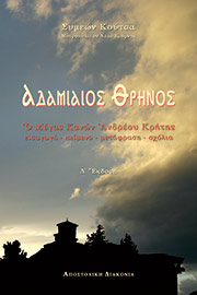 ΑΔΑΜΙΑΙΟΣ ΘΡΗΝΟΣ - Ο ΜΕΓΑΣ ΚΑΝΩΝ ΑΝΔΡΕΟΥ ΚΡΗΤΗΣ ΑΔΑΜΙΑΙΟΣ ΘΡΗΝΟΣ - Ο ΜΕΓΑΣ ΚΑΝΩΝ ΑΝΔΡΕΟΥ ΚΡΗΤΗΣ