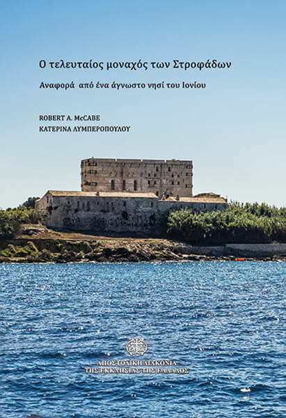 Ο ΤΕΛΕΥΤΑΙΟΣ ΜΟΝΑΧΟΣ ΤΩΝ ΣΤΡΟΦΑΔΩΝ