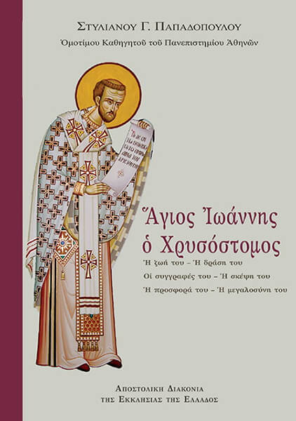 ΑΓΙΟΣ ΙΩΑΝΝΗΣ Ο ΧΡΥΣΟΣΤΟΜΟΣ ΑΓΙΟΣ ΙΩΑΝΝΗΣ Ο ΧΡΥΣΟΣΤΟΜΟΣ