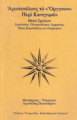 ΑΡΙΣΤΟΤΕΛΟΥΣ ΤΟ 'ΟΡΓΑΝΟΝ' ΠΕΡΙ ΚΑΤΗΓΟΡΙΩΝ (ΕΒΔΟΜΟΣ ΤΟΜΟΣ)