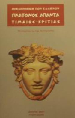 ΑΠΑΝΤΑ ΤΙΜΑΙΟΣ - ΚΡΙΤΙΑΣ ΒΙΒΛΙΟΘΗΚΗ ΤΩΝ ΕΛΛΗΝΩΝ
