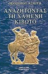 ΑΝΑΖΗΤΩΝΤΑΣ ΤΗ ΧΑΜΕΝΗ ΚΙΒΩΤΟ 2Η ΕΚΔΟΣΗ