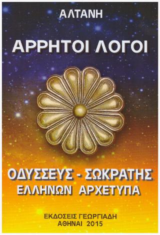 ΑΡΡΗΤΟΙ ΛΟΓΟΙ ΟΔΥΣΣΕΥΣ - ΣΩΚΡΑΤΗΣ (ΕΛΛΗΝΩΝ ΑΡΧΕΤΥΠΑ)