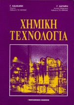 ΧΗΜΙΚΗ ΤΕΧΝΟΛΟΓΙΑ