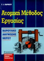 ΑΤΟΜΙΚΗ ΜΕΘΟΔΟΣ ΕΡΓΑΣΙΑΣ Η ΑΝΑΠΤΥΞΗ ΤΩΝ ΜΕΘΟΔΩΝ ΑΝΥΨΩΣΗΣ ΤΟΥ ΝΕΡΟΥ ΚΑΙ Η ΣΥΜΒΟΛΗ ΤΟΥΣ ΣΤΗΝ ΑΝΑΠΤΥΞΗ ΤΟΥ ΠΟΛΙΤΙΣΜΟΥ ΑΤΟΜΙΚΗ ΜΕΘΟΔΟΣ ΕΡΓΑΣΙΑΣ Η ΑΝΑΠΤΥΞΗ ΤΩΝ ΜΕΘΟΔΩΝ ΑΝΥΨΩΣΗΣ ΤΟΥ ΝΕΡΟΥ ΚΑΙ Η ΣΥΜΒΟΛΗ ΤΟΥΣ ΣΤΗΝ ΑΝΑΠΤΥΞΗ ΤΟΥ ΠΟΛΙΤΙΣΜΟΥ