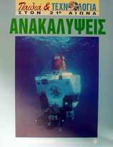 ΑΝΑΚΑΛΥΨΕΙΣ ΑΝΑΚΑΛΥΨΕΙΣ