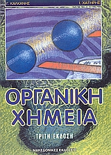 ΟΡΓΑΝΙΚΗ ΧΗΜΕΙΑ 3Η ΕΚΔΟΣΗ