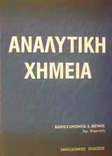 ΑΝΑΛΥΤΙΚΗ ΧΗΜΕΙΑ ΘΕΩΡΙΑ ΑΝΑΛΥΤΙΚΗ ΧΗΜΕΙΑ ΘΕΩΡΙΑ