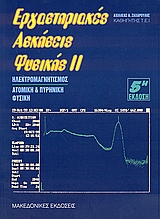 ΕΡΓΑΣΤΗΡΙΑΚΕΣ ΑΣΚΗΣΕΙΣ ΦΥΣΙΚΗΣ ΙΙ ΗΛΕΚΤΡΟΜΑΓΝΗΤΙΣΜΟΣ. ΑΤΟΜΙΚΗ ΚΑΙ ΠΥΡΗΝΙΚΗ ΦΥΣΙΚΗ 5Η ΕΚΔΟΣΗ