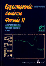 ΕΡΓΑΣΤΗΡΙΑΚΕΣ ΑΣΚΗΣΕΙΣ ΦΥΣΙΚΗΣ ΙΙ