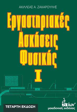 ΕΡΓΑΣΤΗΡΙΑΚΕΣ ΑΣΚΗΣΕΙΣ ΦΥΣΙΚΗΣ Ι