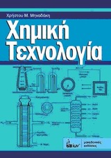 ΧΗΜΙΚΗ ΤΕΧΝΟΛΟΓΙΑ