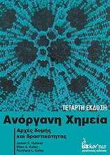 ΑΝΟΡΓΑΝΗ ΧΗΜΕΙΑ ΑΡΧΕΣ ΔΟΜΗΣ ΚΑΙ ΔΡΑΣΤΙΚΟΤΗΤΑΣ 4Η ΕΚΔΟΣΗ ΑΝΟΡΓΑΝΗ ΧΗΜΕΙΑ ΑΡΧΕΣ ΔΟΜΗΣ ΚΑΙ ΔΡΑΣΤΙΚΟΤΗΤΑΣ 4Η ΕΚΔΟΣΗ