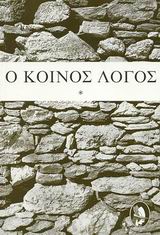 Ο ΚΟΙΝΟΣ ΛΟΓΟΣ ΤΟΜΟΣ Α