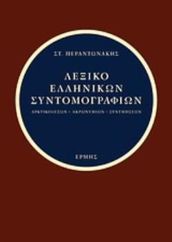 ΛΕΞΙΚΟ ΕΛΛΗΝΙΚΩΝ ΣΥΝΤΟΜΟΓΡΑΦΙΩΝ ΑΡΚΤΙΚΟΛΕΞΩΝ - ΑΚΡΩΝΥΜΙΩΝ - ΣΥΝΤΜΗΣΕΩΝ