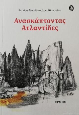 ΑΝΑΣΚΑΠΤΟΝΤΑΣ ΑΤΛΑΝΤΙΔΕΣ