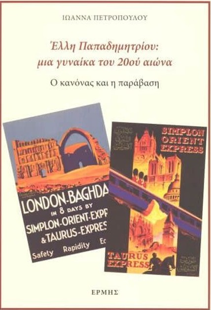 ΕΛΛΗ ΠΑΠΑΔΗΜΗΤΡΙΟΥ: ΜΙΑ ΓΥΝΑΙΚΑ ΤΟΥ 20ΟΥ ΑΙΩΝΑ - Ο ΚΑΝΟΝΑΣ ΚΑΙ Η ΠΑΡΑΒΑΣΗ