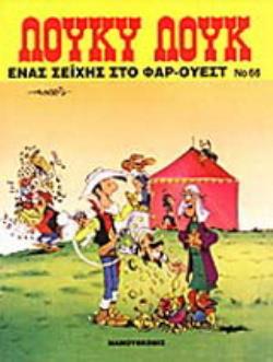 ΕΝΑΣ ΣΕΙΧΗΣ ΣΤΟ ΦΑΡ ΟΥΕΣΤ ΛΟΥΚΥ ΛΟΥΚ