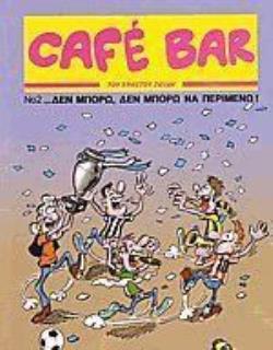 CAFE BAR 2: ΔΕΝ ΜΠΟΡΩ ΔΕΝ ΜΠΟΡΩ ΝΑ ΠΕΡΙΜΕΝΩ! CAFE BAR 2: ΔΕΝ ΜΠΟΡΩ ΔΕΝ ΜΠΟΡΩ ΝΑ ΠΕΡΙΜΕΝΩ!