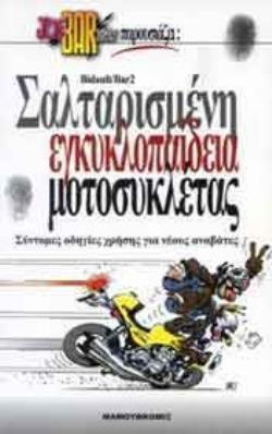 JOE BAR TEAM ΣΑΛΤΑΡΙΣΜΕΝΗ ΕΓΚΥΚΛΟΠΑΙΔΕΙΑ ΜΟΤΟΣΥΚΛΕΤΑΣ JOE BAR TEAM JOE BAR TEAM ΣΑΛΤΑΡΙΣΜΕΝΗ ΕΓΚΥΚΛΟΠΑΙΔΕΙΑ ΜΟΤΟΣΥΚΛΕΤΑΣ JOE BAR TEAM