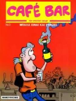 CAFE BAR ΤΕΥΧΟΣ 3: ΜΠΑΛΑ ΕΙΝΑΙ ΚΑΙ ΓΥΡΙΖΕΙ