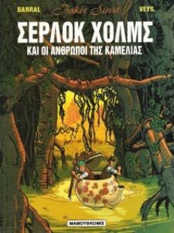 OI ANΘΡΩΠΟΙ ΤΗΣ ΚΑΜΕΛΙΑΣ OI ANΘΡΩΠΟΙ ΤΗΣ ΚΑΜΕΛΙΑΣ