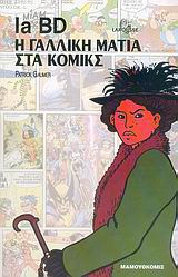 LA BD: Η ΓΑΛΛΙΚΗ ΜΑΤΙΑ ΣΤΑ ΚΟΜΙΚΣ LA BD: Η ΓΑΛΛΙΚΗ ΜΑΤΙΑ ΣΤΑ ΚΟΜΙΚΣ