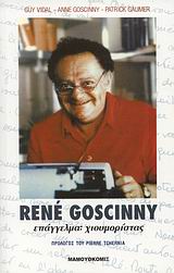 RENE GOSCINNY: ΕΠΑΓΓΕΛΜΑ ΧΙΟΥΜΟΡΙΣΤΑΣ ΕΠΑΓΓΕΛΜΑ: ΧΙΟΥΜΟΡΙΣΤΑΣ