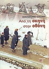 ΑΠΟ ΤΗ ΣΚΗΝΗ ΣΤΗΝ ΟΘΟΝΗ