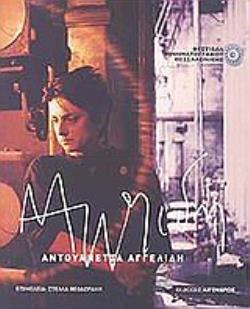 ΑΝΤΟΥΑΝΕΤΤΑ ΑΓΓΕΛΙΔΗ