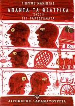 ΑΠΑΝΤΑ ΤΑ ΘΕΑΤΡΙΚΑ 271 ΤΑΧΥΔΡΑΜΑΤΑ: OUT Η IN: ΜΙΚΡΕΣ ΣΚΗΝΕΣ ΚΑΘΗΜΕΡΙΝΗΣ ΖΩΗΣ ΘΕΑΤΡΟ: ΔΡΑΜΑΤΟΥΡΓΙΑ