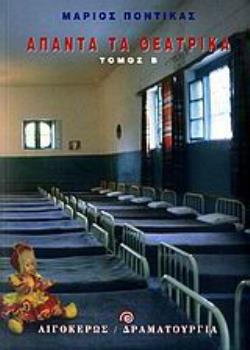 ΑΠΑΝΤΑ ΤΑ ΘΕΑΤΡΙΚΑ - Β' ΤΟΜΟΣ ΘΕΑΤΡΟ: ΔΡΑΜΑΤΟΥΡΓΙΑ