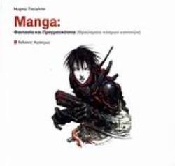 MANGA ΦΑΝΤΑΣΙΑ ΚΑΙ ΠΡΑΓΜΑΤΙΚΟΤΗΤΑ: ΘΡΑΥΣΜΑΤΑ ΚΟΣΜΩΝ ΚΟΝΤΙΝΩΝ