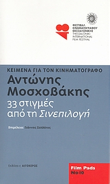 33 ΣΤΙΓΜΕΣ ΑΠΟ ΤΗ ΣΙΝΕΠΙΛΟΓΗ