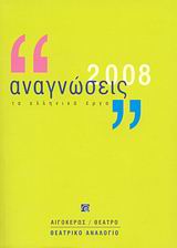ΑΝΑΓΝΩΣΕΙΣ 2008