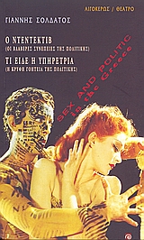 SEX AND POLITIC IN GREECE