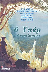 6 ΥΠΕΡ ΡΕΑΛΙΣΤΙΚΑ ΔΙΗΓΗΜΑΤΑ