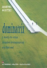 DOMINATRIX Η ΣΙΩΠΗ ΣΤΟ ΣΤΟΜΑ. ΜΕΙΩΜΕΝΑ ΑΝΤΑΝΑΚΛΑΣΤΙΚΑ. ΣΤΗ ΔΙΨΑ ΣΟΥ!