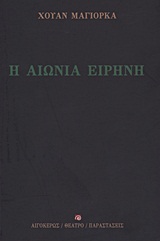 ΑΙΩΝΙΑ ΕΙΡΗΝΗ, Η