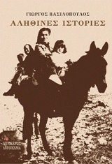 ΑΛΗΘΙΝΕΣ ΙΣΤΟΡΙΕΣ ΛΟΓΟΤΕΧΝΙΑ