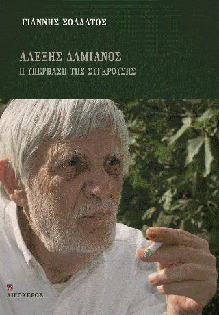 ΑΛΕΞΗΣ ΔΑΜΙΑΝΟΣ, Η ΥΠΕΡΒΑΣΗ ΤΗΣ ΣΥΓΚΡΟΥΣΗΣ
