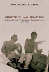 ΕΠΙΘΥΜΙΕΣ ΚΑΙ ΠΟΛΙΤΙΚΗ
