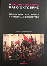 ΒΑΣΙΛΗΣ ΡΑΦΑΗΛΙΔΗΣ ΚΑΙ Ο ΟΚΤΩΒΡΗΣ, Ο