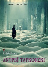 ΑΝΤΡΕΪ ΤΑΡΚΟΦΣΚΙ