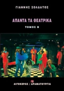 ΑΠΑΝΤΑ ΤΑ ΘΕΑΤΡΙΚΑ 2 ΔΡΑΜΑΤΟΥΡΓΙΑ