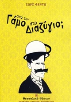 ΑΠΟ ΤΟ ΓΑΜΟ ΣΤΟ ΔΙΑΖΥΓΙΟ