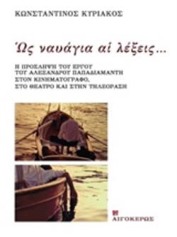 ΩΣ ΝΑΥΑΓΙΑ ΑΙ ΛΕΞΕΙΣ... Η ΠΡΟΣΛΗΨΗ ΤΟΥ ΕΡΓΟΥ ΤΟΥ ΑΛΕΞΑΝΔΡΟΥ ΠΑΠΑΔΙΑΜΑΝΤΗ ΣΤΟΝ ΚΙΝΗΜΑΤΟΓΡΑΦΟ, ΣΤΟ ΘΕΑΤΡΟ ΚΑΙ ΣΤΗΝ ΤΗΛΕΟΡΑΣΗ