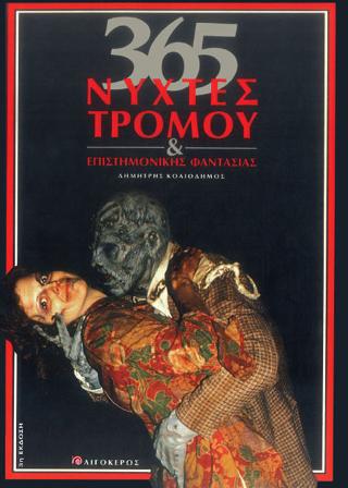 365 ΝΥΧΤΕΣ ΤΡΟΜΟΥ